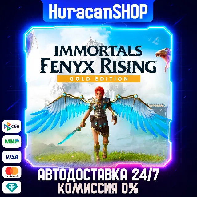 Immortals Fenyx Rising - Gold Edition Авто МИР
