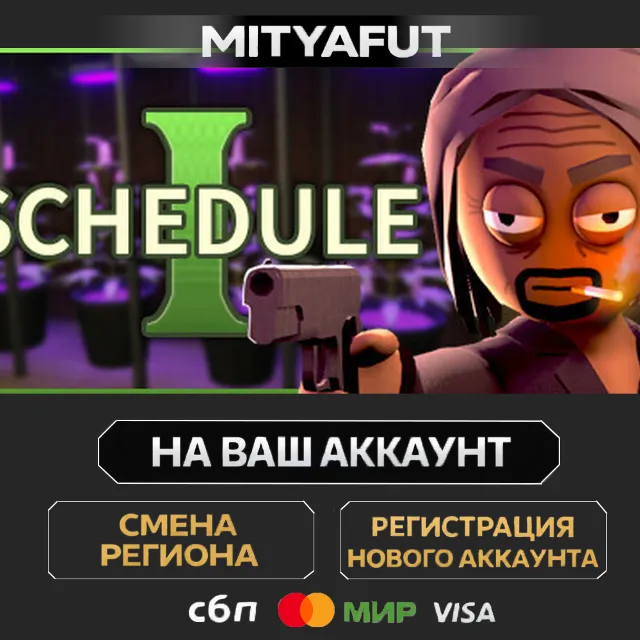 Schedule I | ПОДАРОК STEAM