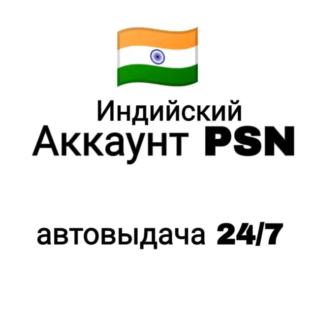 Индийский аккаунт PlayStation/PSN
