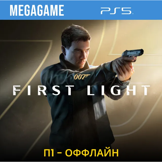 007 First Light (PS5/RU) П1- Оффлайн