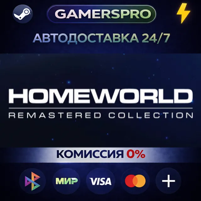 Homeworld Remastered Collection・ВЫБОР РЕГИОНА・STEAM GIFT АВТО・
