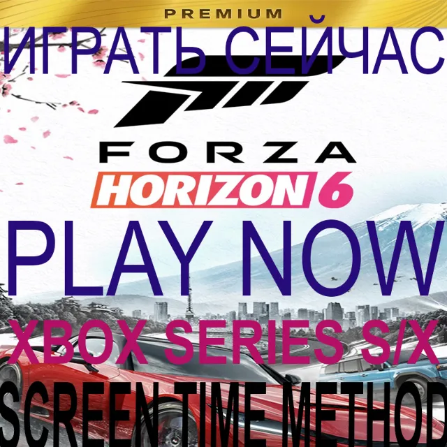 FORZA HORIZON 6 PREMIUM XBOX- 145 ГБ - ВСЕ DLC - МЕТОД ОБЩЕГО ИСПОЛЬЗОВАНИЯ ЭКРАНА
