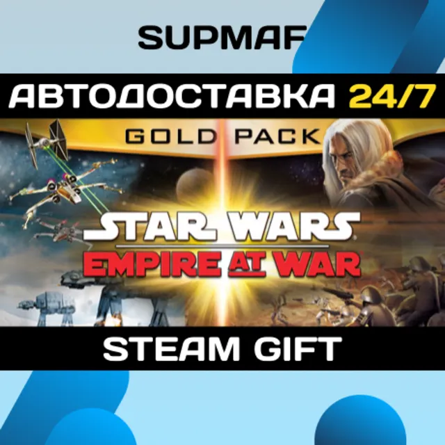 Star Wars: Empire at War Gold Pack | STEAM GIFT | RU・KZ・UA・BY・CIS