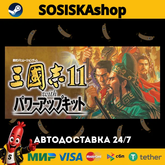 Romance of the Three Kingdoms XI with Power Up Kit + ВЫБОР РЕГИОНА STEAM