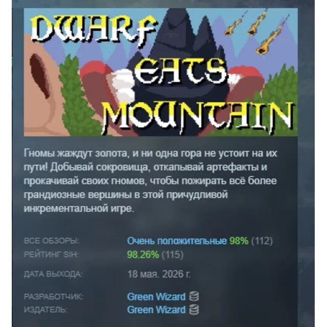 Dwarf Eats Mountain АВТОДОСТАВКА STEAM GLOBAL МГНОВЕННО ЛИЦЕНЗИЯ