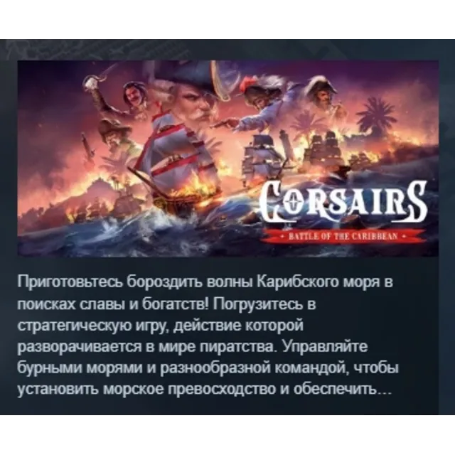 Corsairs - Battle of the Caribbean АВТОДОСТАВКА STEAM GLOBAL МГНОВЕННО ЛИЦЕНЗИЯ