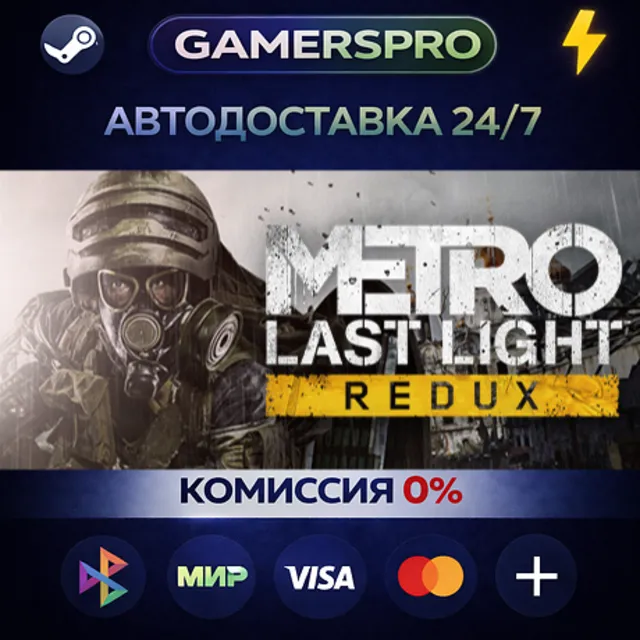 Metro Last Light Redux・ВЫБОР РЕГИОНА・STEAM GIFT АВТО・