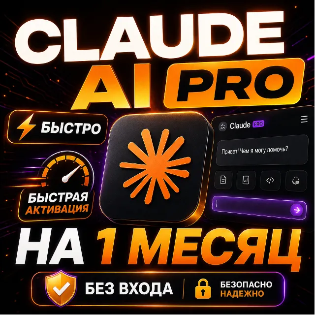 CLAUDE AI PRO/MAX 5/MAX 20 НА 1 МЕСЯЦ!