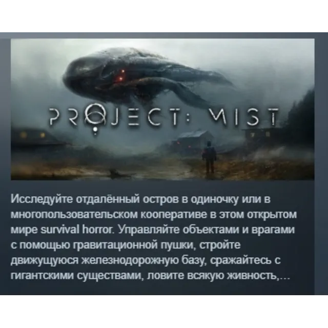 Project: Mist АВТОДОСТАВКА STEAM GLOBAL МГНОВЕННО ЛИЦЕНЗИЯ