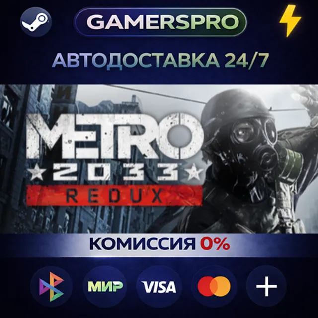 Metro 2033 Redux・ВЫБОР РЕГИОНА・STEAM GIFT АВТО・