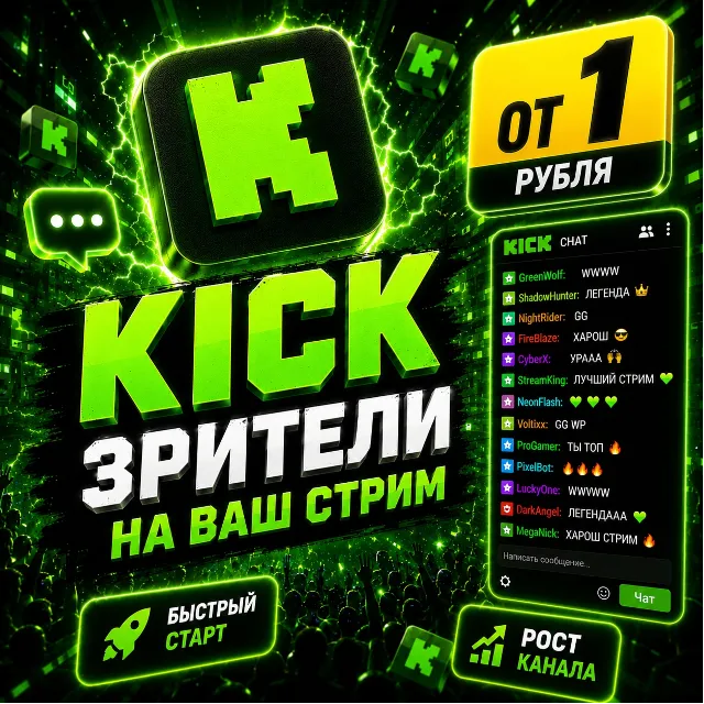 🚀 Kick зрители на стрим | от 5 мин до 30 дней | старт 5–20 мин