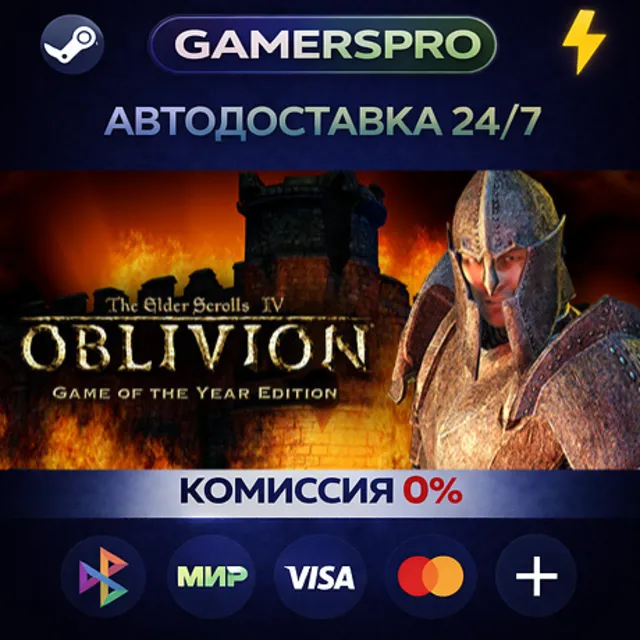 Oblivion Game of the Year・ВЫБОР РЕГИОНА・STEAM GIFT АВТО・