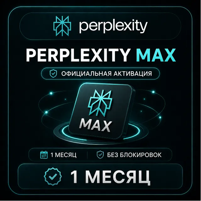 Perplexity Max 1 МЕСЯЦ – ОФИЦИАЛЬНАЯ АКТИВАЦИЯ | БЕЗ БЛОКИРОВОК