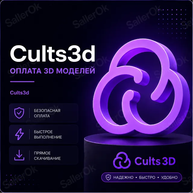 ПОКУПКА 3D МОДЕЛЕЙ •「CULTS3D」• ЛЮБОЙ АККАУНТ