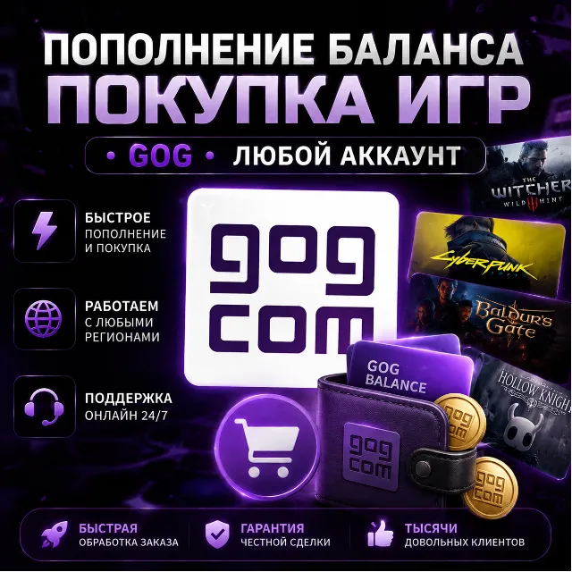 ПОПОЛНЕНИЕ БАЛАНСА • ПОКУПКА ИГР •「GOG」ЛЮБОЙ АККАУНТ