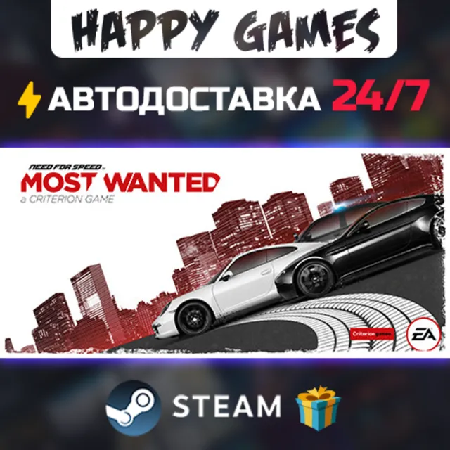 Need for Speed Most Wanted STEAM АВТОДОСТАВКА