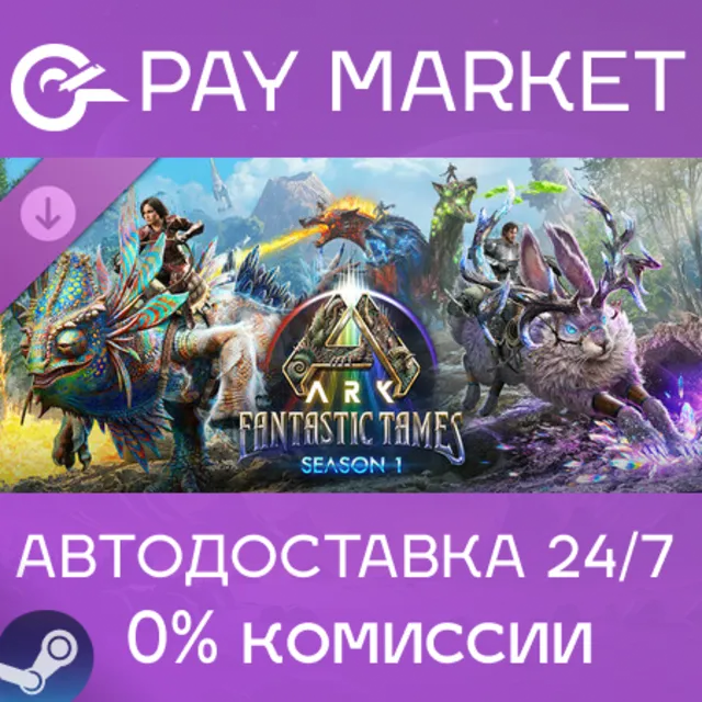 ⚡️ARK Fantastic Tames Season 1 | АВТОДОСТАВКА [Россия Steam Gift]
