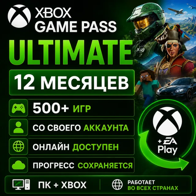 Xbox Game Pass Ultimate На 12 Месяцев Через Ваш аккаунт | PC+XBOX | Онлайн