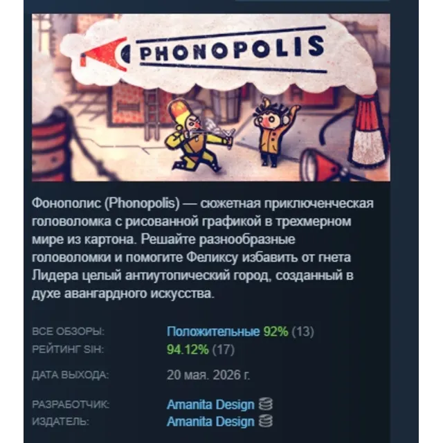 Phonopolis Фонополис АВТОДОСТАВКА STEAM GLOBAL МГНОВЕННО ЛИЦЕНЗИЯ