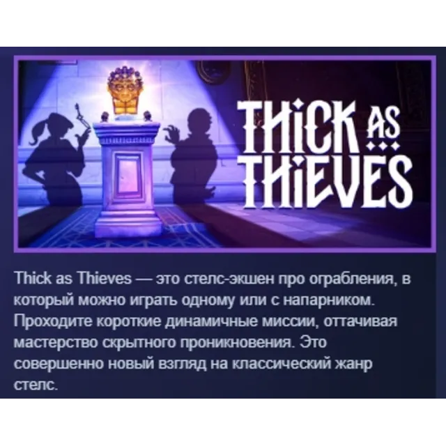 Thick As Thieves АВТОДОСТАВКА STEAM GLOBAL МГНОВЕННО ЛИЦЕНЗИЯ