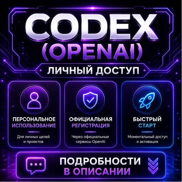 АККАУНТЫ CODEX (OPENAI) | РЕГИСТРАЦИЯ С SMS-ПОДТВЕРЖДЕНИЕМ | ЛИЧНЫЙ