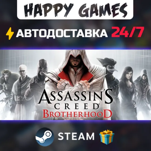 Assassin's Creed Brotherhood STEAM АВТОДОСТАВКА