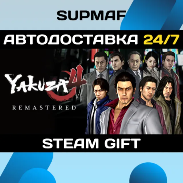 Yakuza 4 Remastered | STEAM GIFT | RU・KZ・UA・BY・CIS