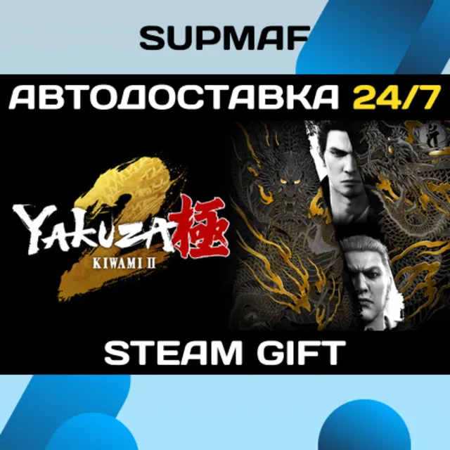 Yakuza Kiwami 2 | STEAM GIFT | RU・KZ・UA・BY・CIS