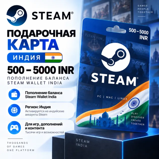 Подарочная карта Steam Индия 500–5000 INR | Пополнение баланса Steam Wallet India