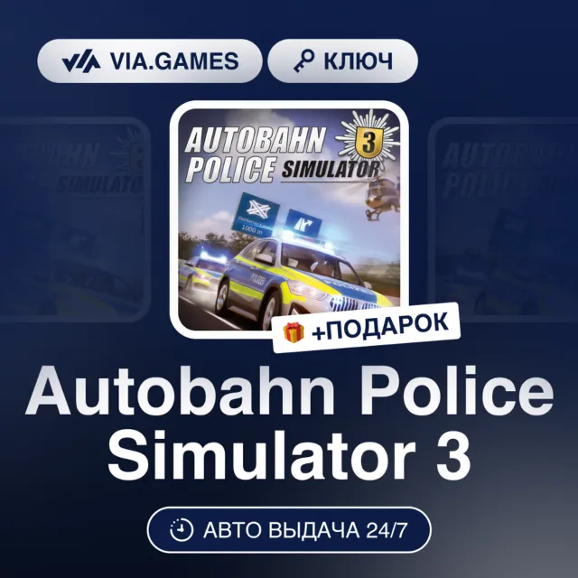 Autobahn Police Simulator 3 (Steam Ключ) РФ-СНГ-МИР + ПОДАРОК
