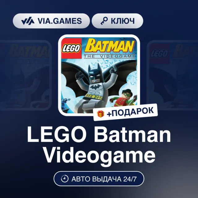 LEGO Batman Videogame (Steam Ключ) МИР(БЕЗ РФ, РБ) + ПОДАРОК