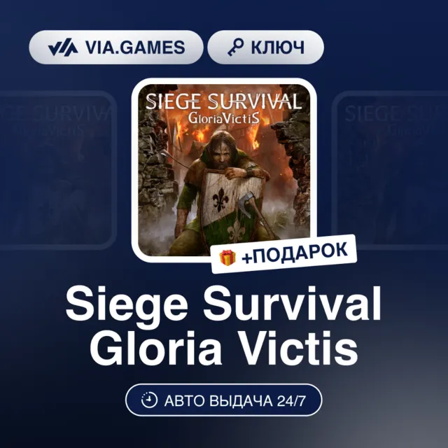 Siege Survival Gloria Victis (Steam Ключ) РФ-СНГ-МИР + ПОДАРОК