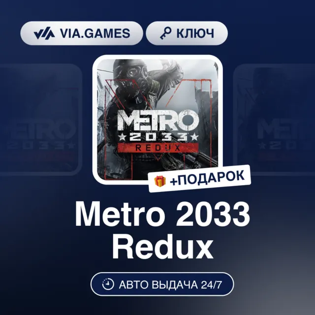 Metro 2033 Redux (Steam Ключ) МИР(БЕЗ СНГ) + ПОДАРОК