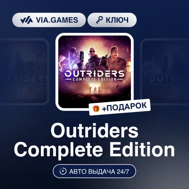 Outriders Complete Edition (Steam Ключ) РФ-СНГ-МИР + ПОДАРОК