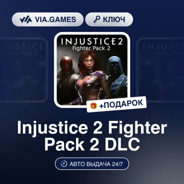 Injustice 2 Fighter Pack 2 DLC (Steam Ключ) МИР(БЕЗ РФ, РБ) + ПОДАРОК
