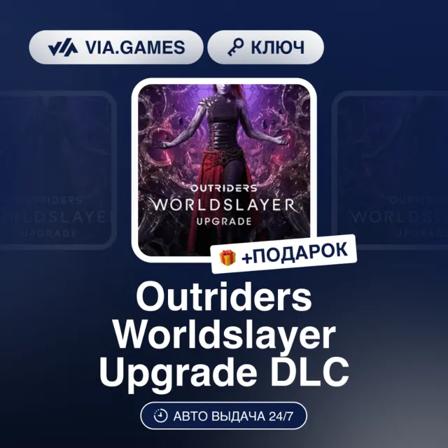 Outriders Worldslayer Upgrade DLC (Steam Ключ) РФ-СНГ-МИР + ПОДАРОК
