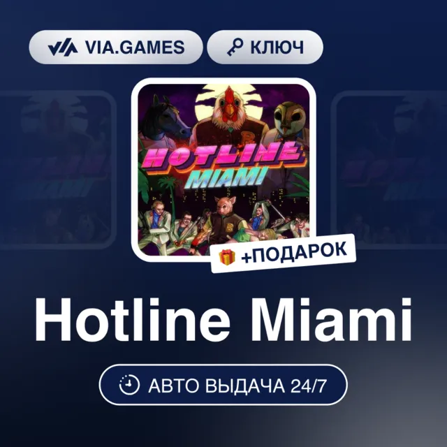 Hotline Miami (Steam Ключ) РФ-СНГ-МИР + ПОДАРОК