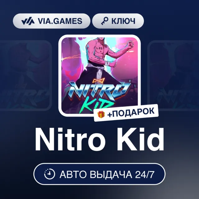 Nitro Kid (Steam Ключ) МИР (не все страны) + ПОДАРОК