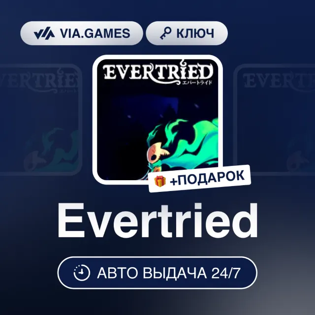 Evertried (Steam Ключ) РФ-СНГ-МИР + ПОДАРОК