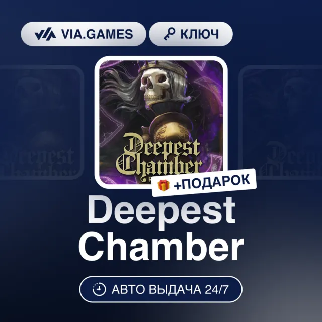 Deepest Chamber (Steam Ключ) РФ-СНГ-МИР + ПОДАРОК