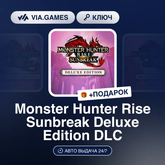 Monster Hunter Rise Sunbreak Deluxe Edition DLC (Steam Ключ) нет региональных огранич