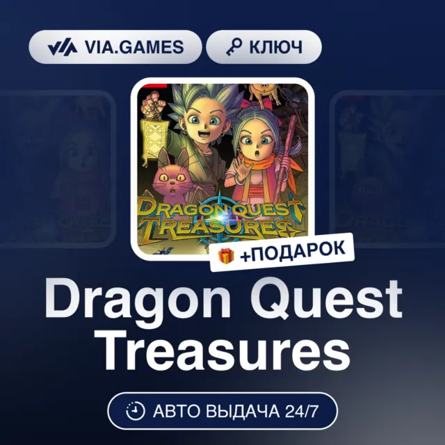 Dragon Quest Treasures (Steam Ключ) МИР (Не все страны) + ПОДАРОК