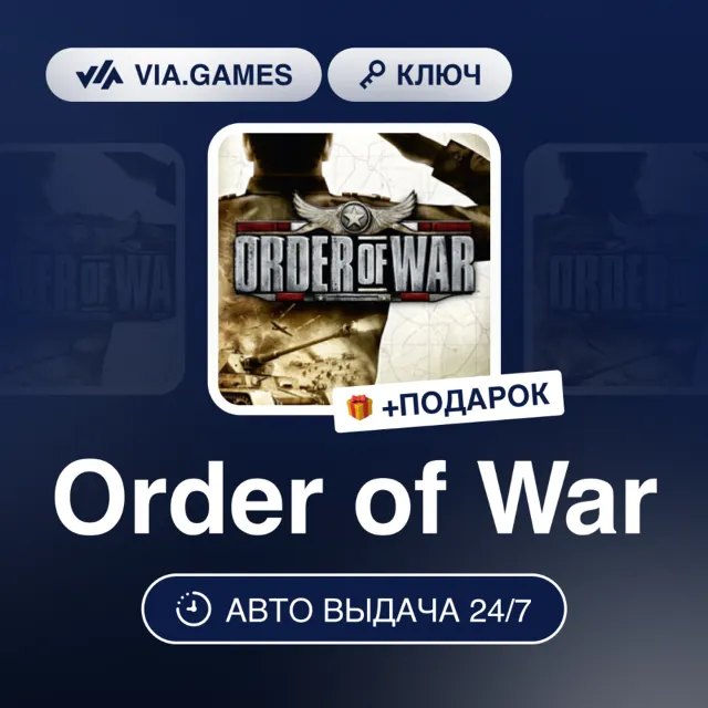 Order of War (Steam Ключ) РФ-СНГ-МИР + ПОДАРОК