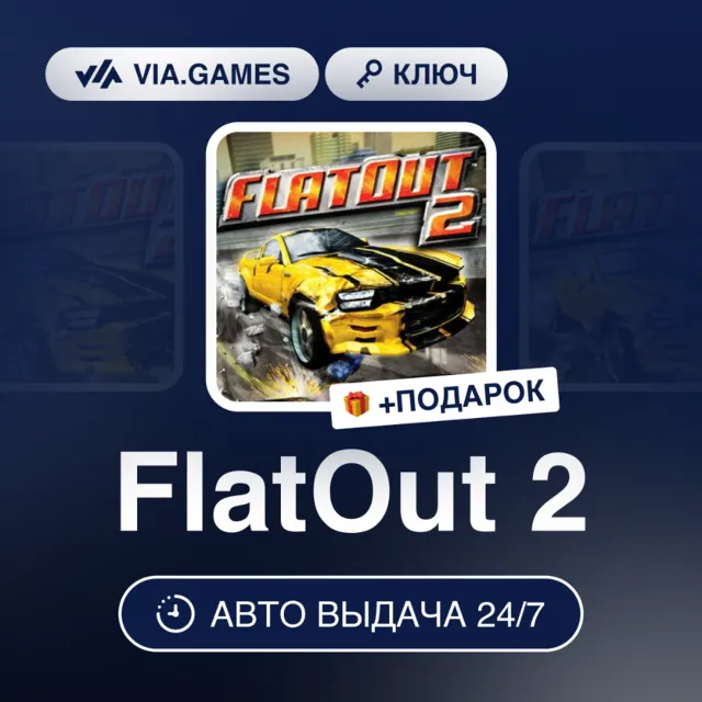 FlatOut 2 (Steam Ключ) РФ-СНГ-МИР + ПОДАРОК