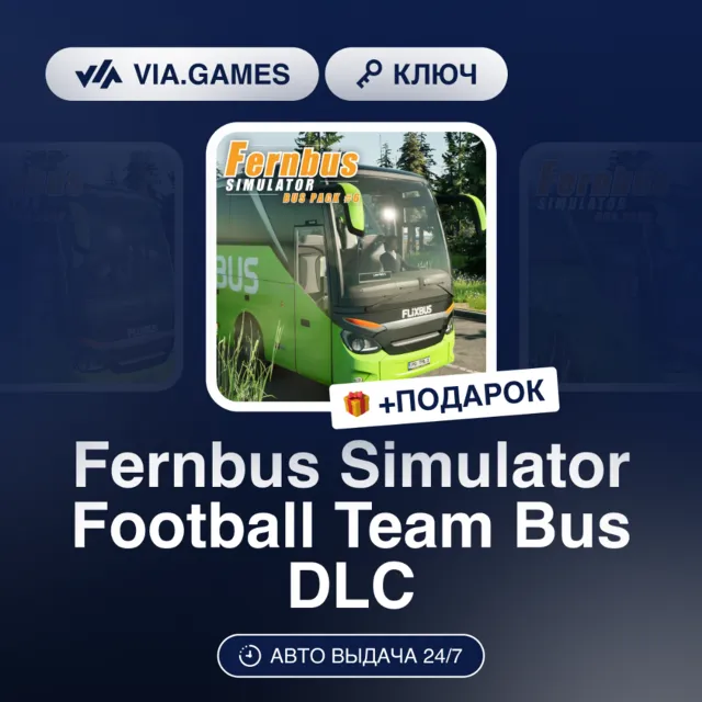 Fernbus Simulator Football Team Bus DLC (Steam Ключ) РФ-СНГ-МИР + ПОДАРОК