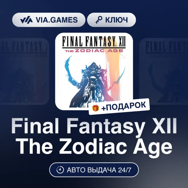 Final Fantasy XII The Zodiac Age (Steam Ключ) РФ-СНГ-МИР + ПОДАРОК