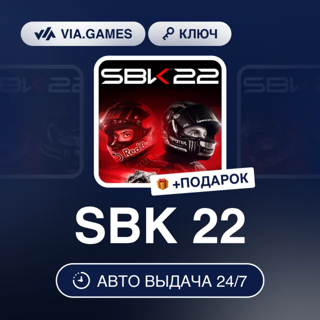 SBK 22 (Steam Ключ) РФ-СНГ-МИР + ПОДАРОК