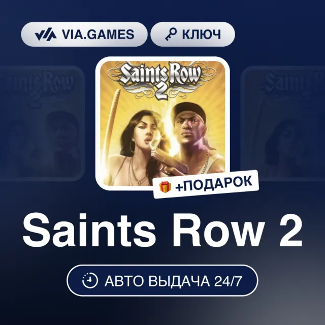 Saints Row 2 (Steam Ключ) РФ-СНГ-МИР + ПОДАРОК