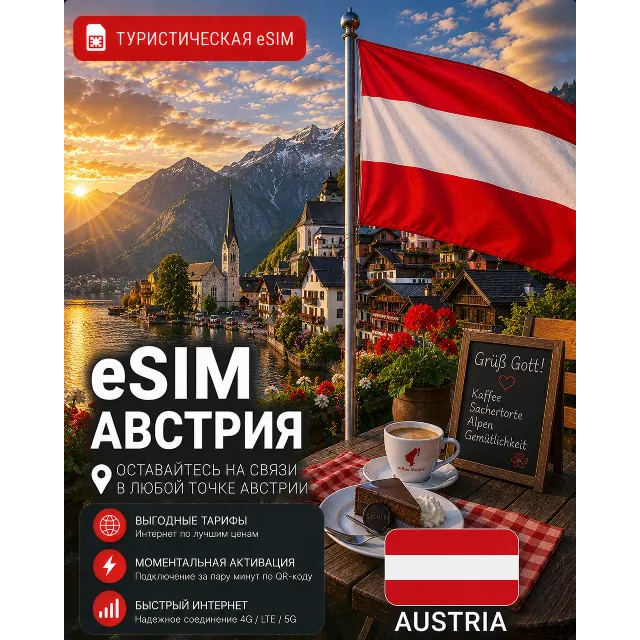 eSIM АВСТРИЯ | МОБИЛЬНЫЙ ИНТЕРНЕТ БЕЗ РОУМИНГА