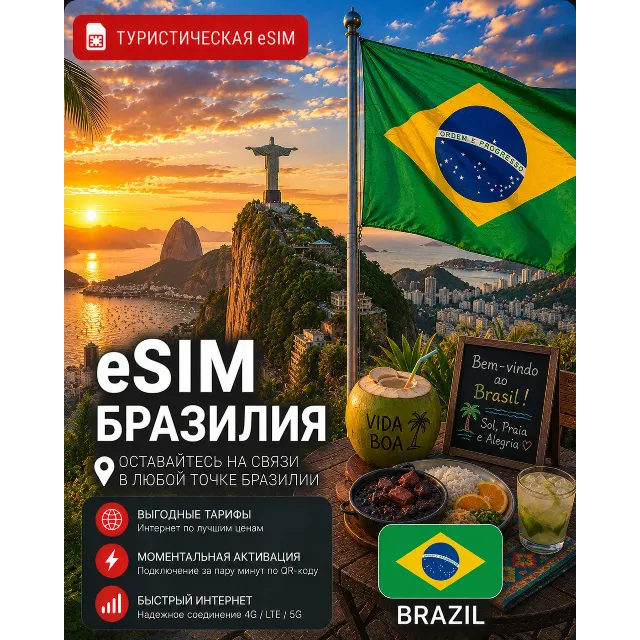 eSIM БРАЗИЛИЯ | МОБИЛЬНЫЙ ИНТЕРНЕТ БЕЗ РОУМИНГА